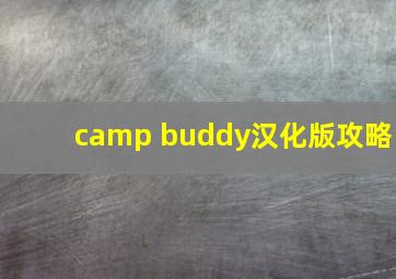 camp buddy汉化版攻略